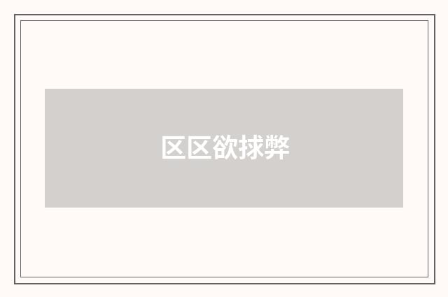 区区欲捄弊
