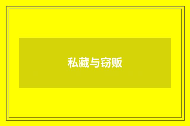 私藏与窃贩