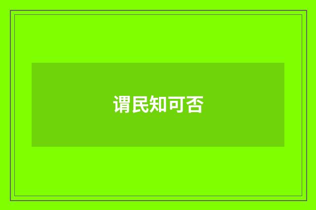 谓民知可否