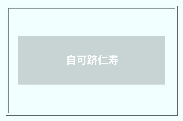 自可跻仁寿
