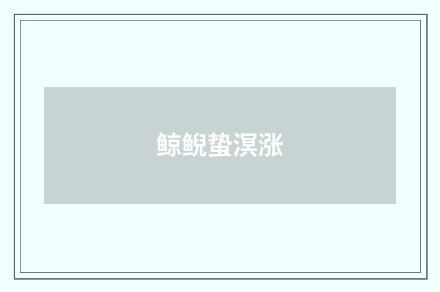 鲸鲵蛰溟涨