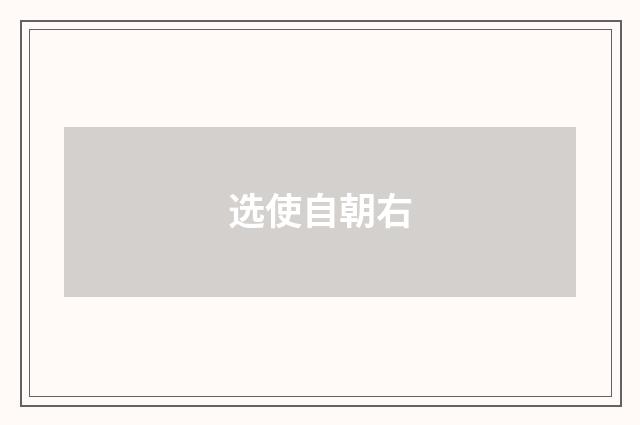 选使自朝右