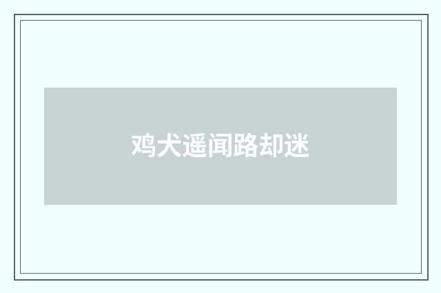 鸡犬遥闻路却迷