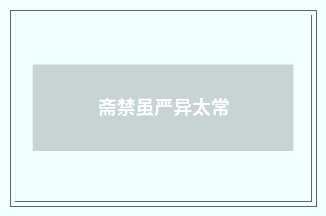斋禁虽严异太常