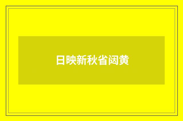 日映新秋省闼黄