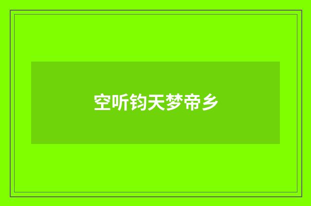 空听钧天梦帝乡