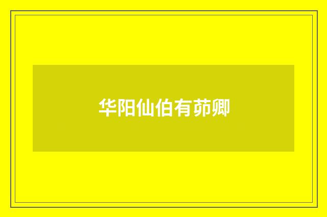 华阳仙伯有茆卿