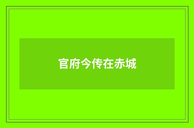 官府今传在赤城