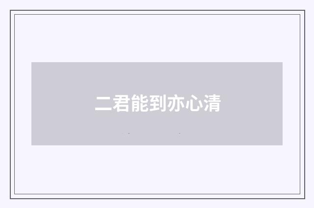 二君能到亦心清