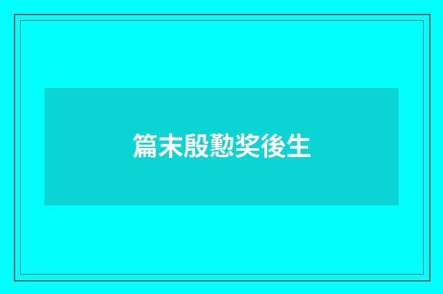 篇末殷懃奖後生