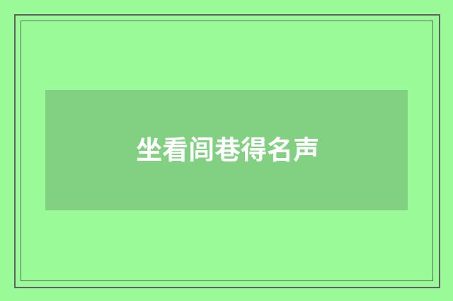 坐看闾巷得名声