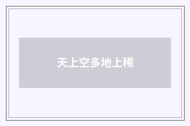 天上空多地上稀