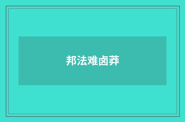 邦法难卤莽
