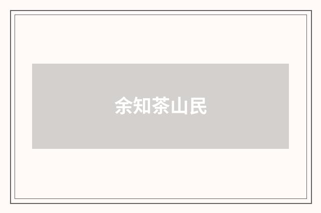 余知茶山民