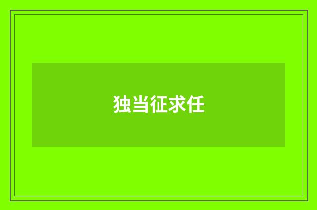 独当征求任