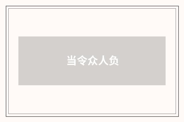 当令众人负