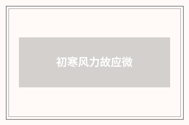 初寒风力故应微