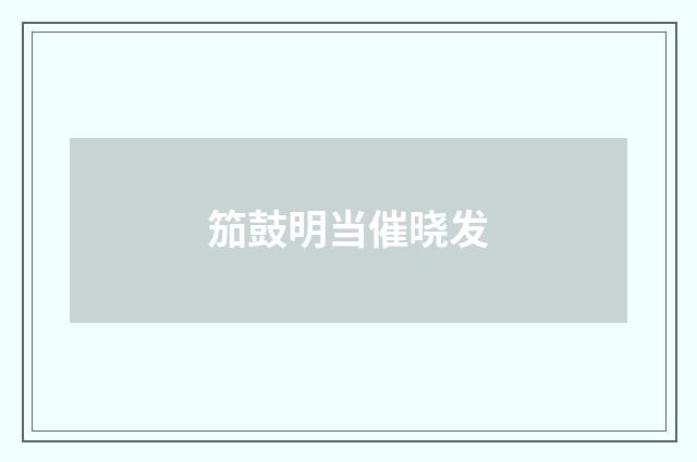 笳鼓明当催晓发