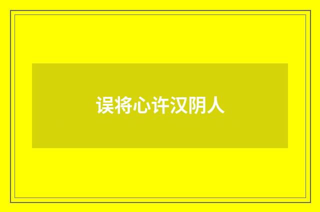 误将心许汉阴人