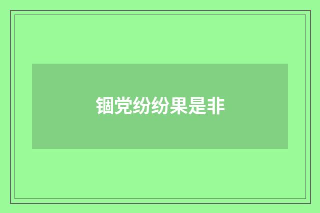 锢党纷纷果是非