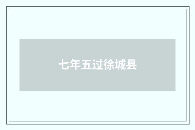 七年五过徐城县