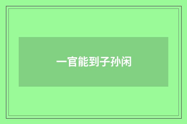 一官能到子孙闲