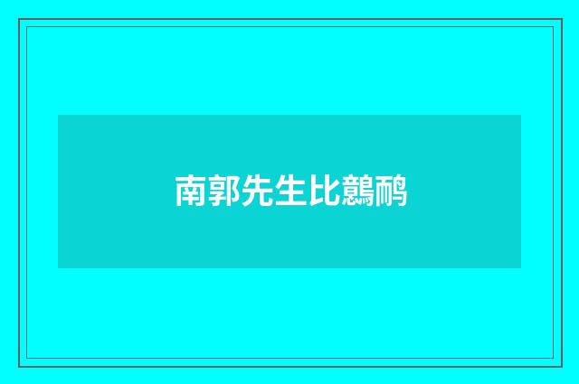 南郭先生比鷾鸸