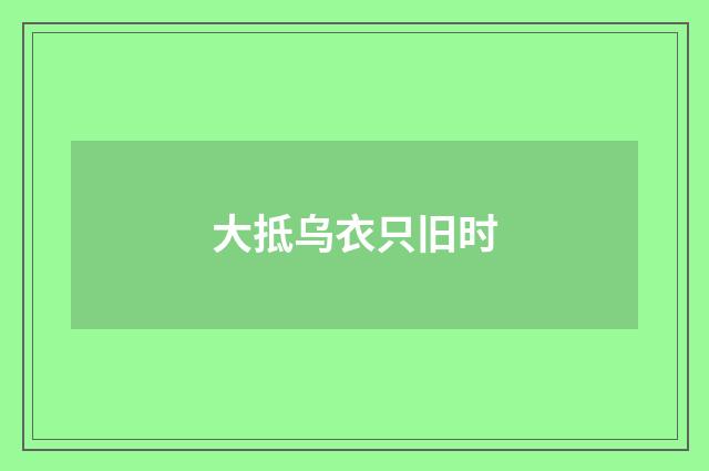 大抵乌衣只旧时