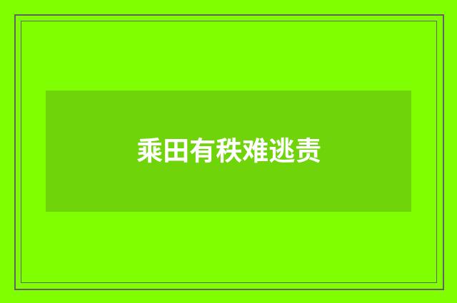 乘田有秩难逃责