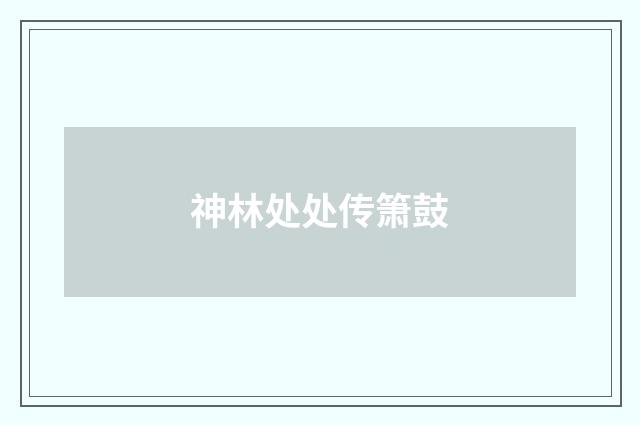 神林处处传箫鼓