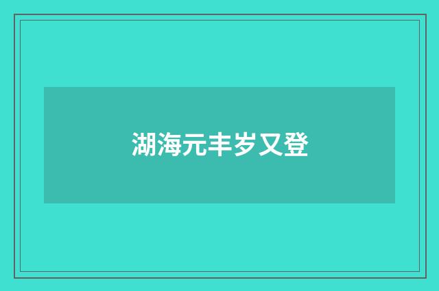 湖海元丰岁又登