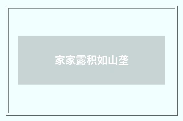 家家露积如山垄
