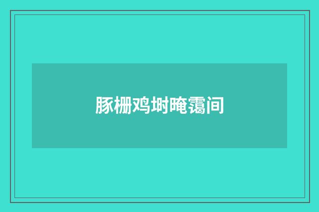 豚栅鸡埘晻霭间