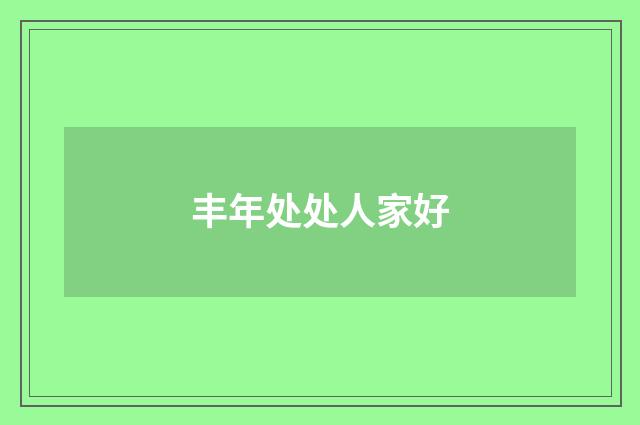 丰年处处人家好