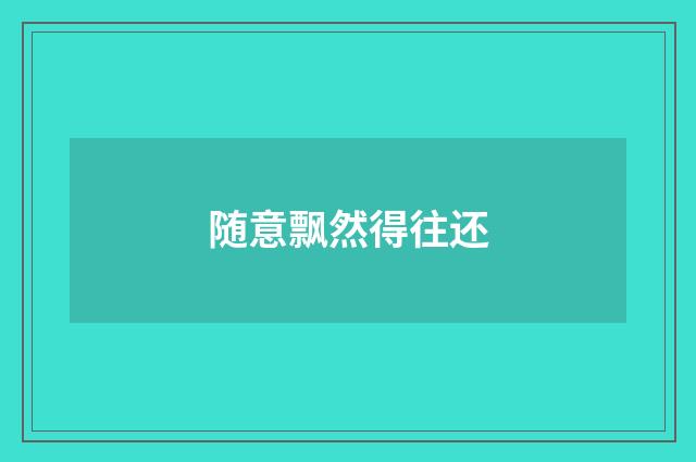 随意飘然得往还