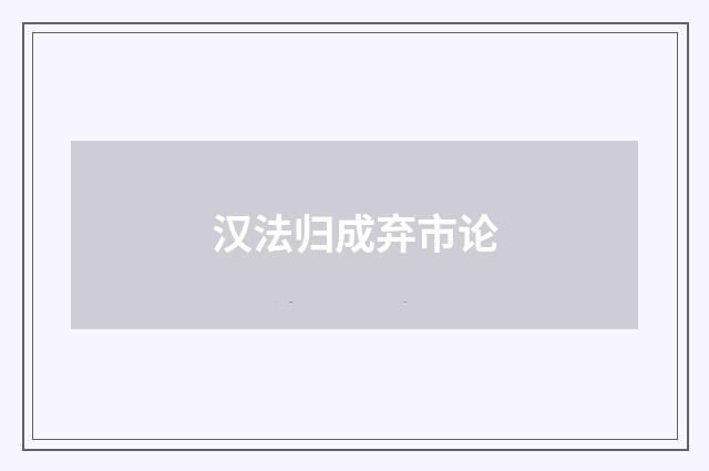 汉法归成弃市论