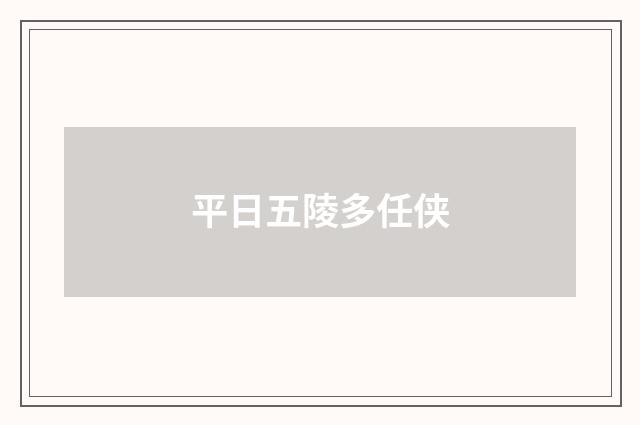 平日五陵多任侠