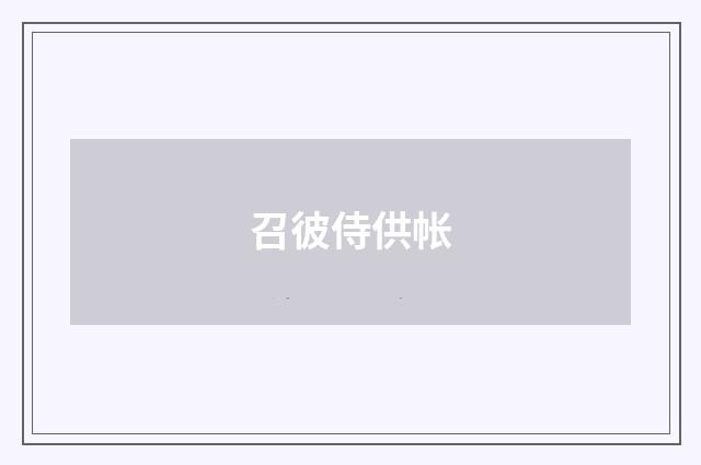 召彼侍供帐