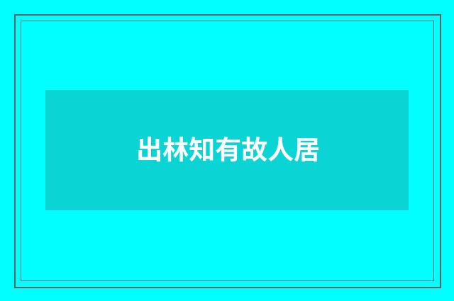 出林知有故人居