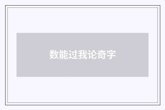 数能过我论奇字