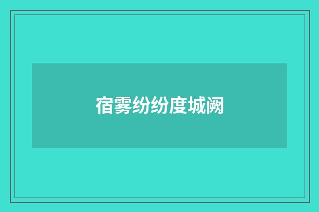 宿雾纷纷度城阙
