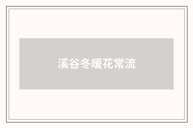 溪谷冬暖花常流