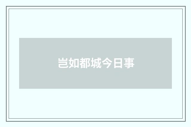 岂如都城今日事