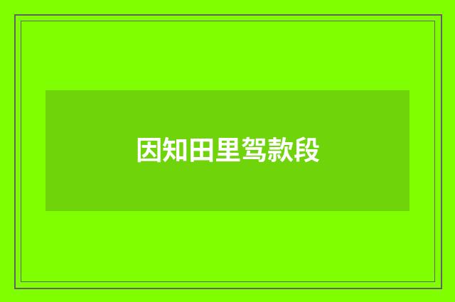 因知田里驾款段