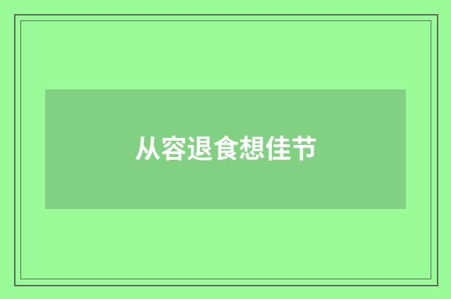 从容退食想佳节