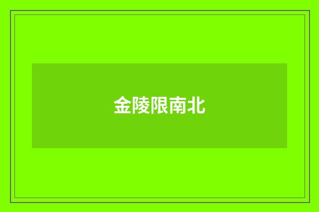 金陵限南北