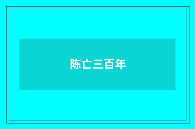 陈亡三百年