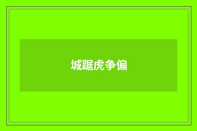 城踞虎争偏