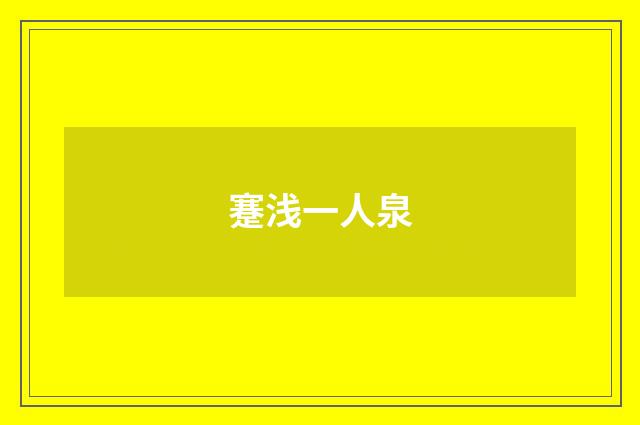 蹇浅一人泉