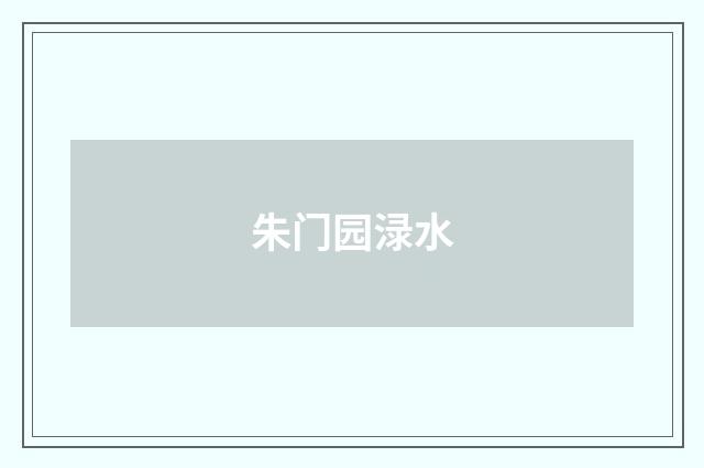 朱门园渌水
